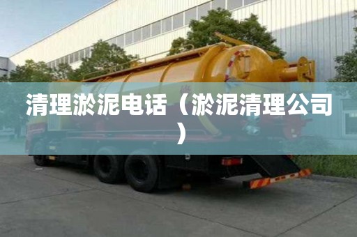 清理淤泥電話（淤泥清理公司）