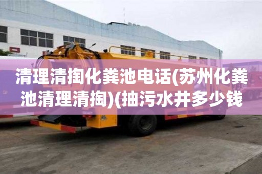 清理清掏化糞池電話(蘇州化糞池清理清掏)(抽污水井多少錢電話)