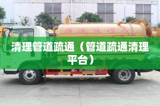 清理管道疏通（管道疏通清理平臺）