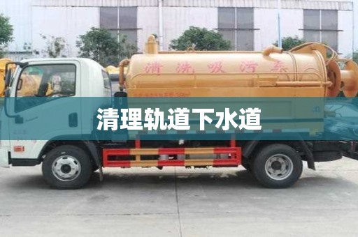 清理軌道下水道