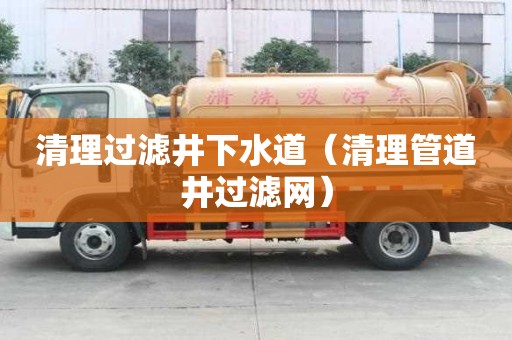 清理過濾井下水道（清理管道井過濾網）