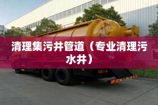 清理集污井管道（專業清理污水井）