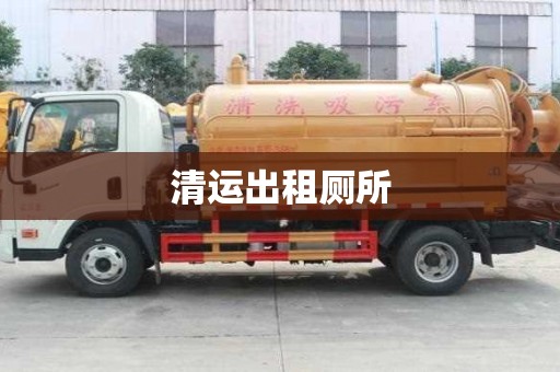 清運出租廁所