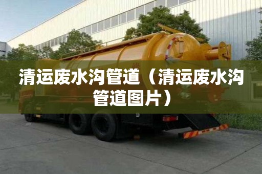 清運廢水溝管道（清運廢水溝管道圖片）
