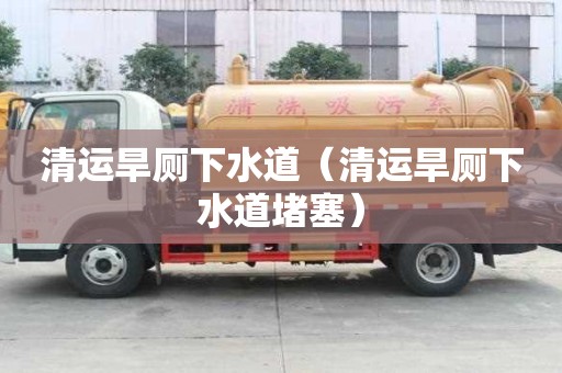 清運旱廁下水道（清運旱廁下水道堵塞）