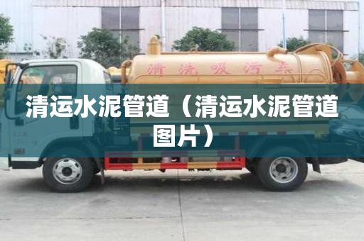 清運水泥管道（清運水泥管道圖片）