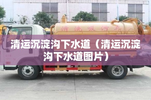 清運沉淀溝下水道（清運沉淀溝下水道圖片）