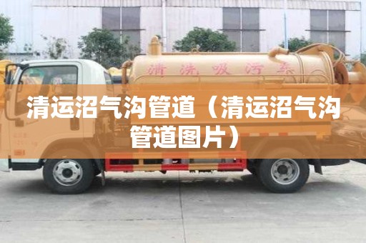 清運沼氣溝管道（清運沼氣溝管道圖片）