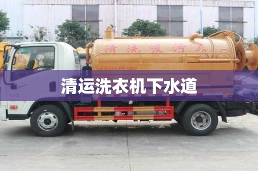 清運(yùn)洗衣機(jī)下水道