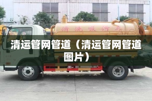清運管網管道（清運管網管道圖片）