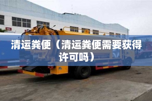 清運糞便（清運糞便需要獲得許可嗎）