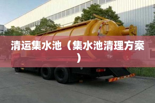 清運集水池（集水池清理方案）