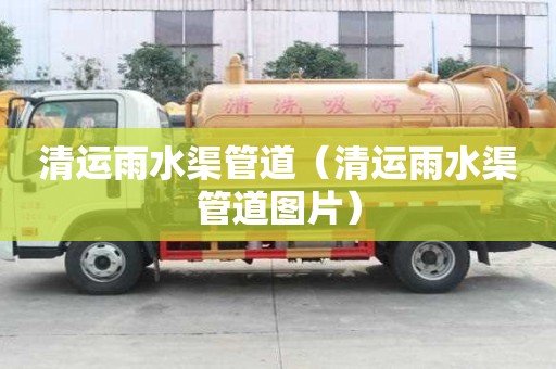 清運雨水渠管道（清運雨水渠管道圖片）
