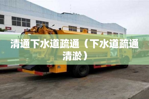 清通下水道疏通（下水道疏通清淤）