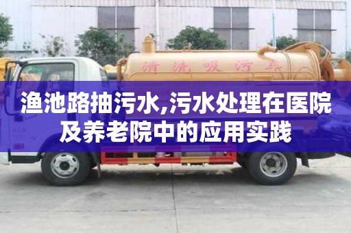 漁池路抽污水,污水處理在醫院及養老院中的應用實踐