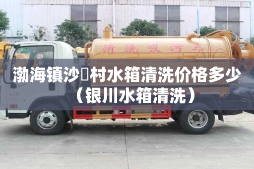 渤海鎮(zhèn)沙硲村水箱清洗價格多少（銀川水箱清洗）