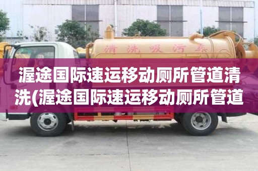 渥途國際速運移動廁所管道清洗(渥途國際速運移動廁所管道清洗滿意之選)