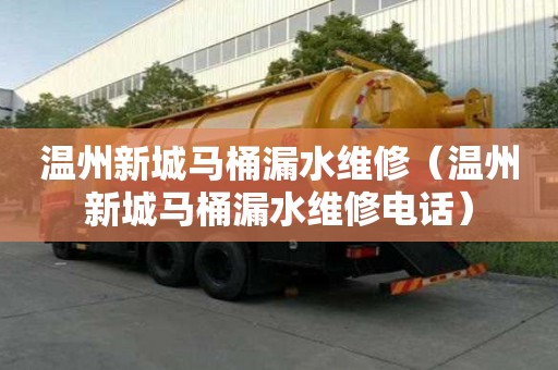 溫州新城馬桶漏水維修（溫州新城馬桶漏水維修電話）