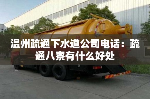 溫州疏通下水道公司電話：疏通八寮有什么好處