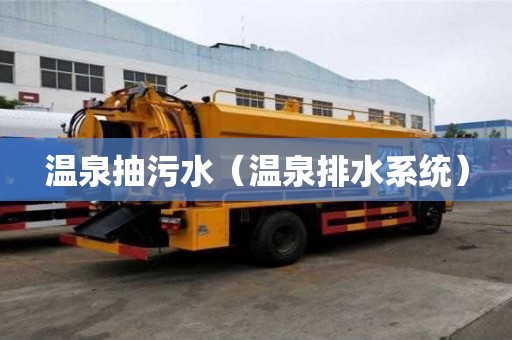 溫泉抽污水（溫泉排水系統）