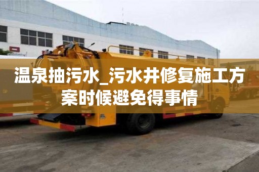 溫泉抽污水_污水井修復施工方案時候避免得事情