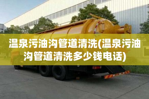 溫泉污油溝管道清洗(溫泉污油溝管道清洗多少錢電話)