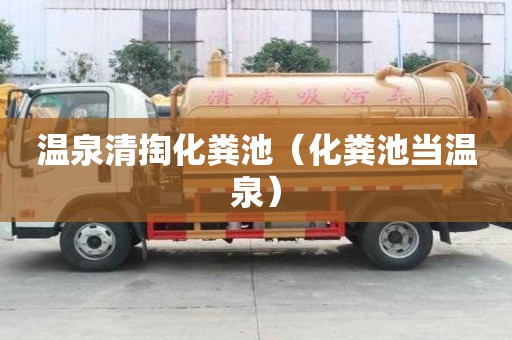 溫泉清掏化糞池（化糞池當溫泉）
