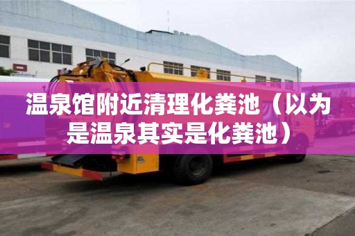 溫泉館附近清理化糞池（以為是溫泉其實是化糞池）
