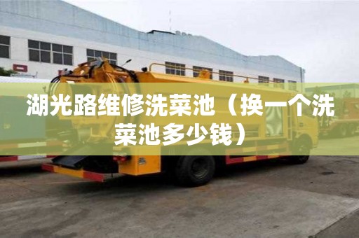 湖光路維修洗菜池（換一個洗菜池多少錢）