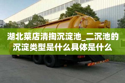 湖北菜店清掏沉淀池_二沉池的沉淀類型是什么具體是什么