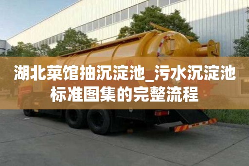 湖北菜館抽沉淀池_污水沉淀池標準圖集的完整流程