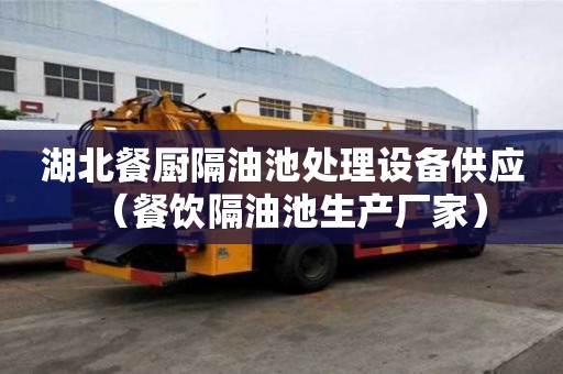 湖北餐廚隔油池處理設(shè)備供應(yīng)（餐飲隔油池生產(chǎn)廠家）