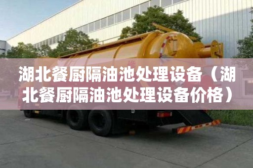 湖北餐廚隔油池處理設(shè)備（湖北餐廚隔油池處理設(shè)備價(jià)格）