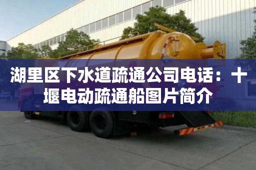 湖里區(qū)下水道疏通公司電話：十堰電動疏通船圖片簡介