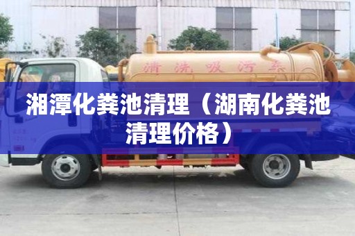 湘潭化糞池清理（湖南化糞池清理價格）