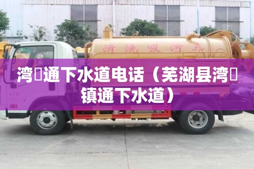 灣沚通下水道電話（蕪湖縣灣沚鎮(zhèn)通下水道）