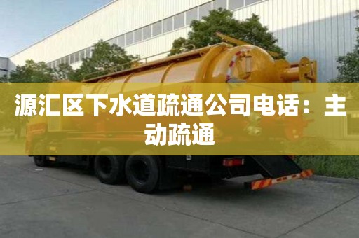 源匯區(qū)下水道疏通公司電話：主動(dòng)疏通