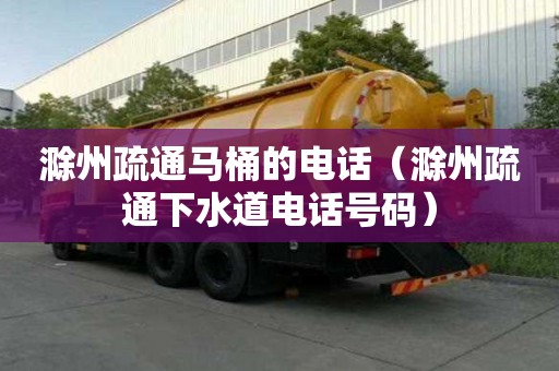 滁州疏通馬桶的電話（滁州疏通下水道電話號(hào)碼）