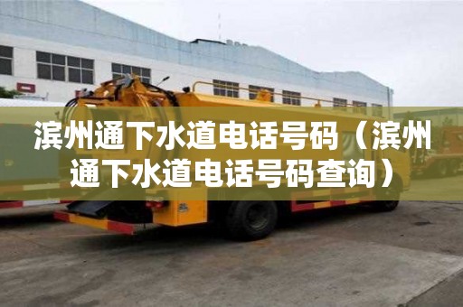 濱州通下水道電話號碼（濱州通下水道電話號碼查詢）