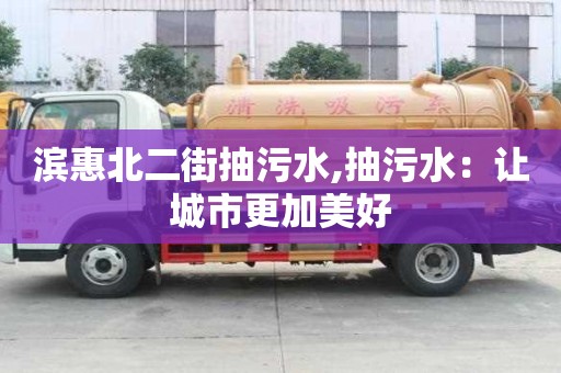 濱惠北二街抽污水,抽污水：讓城市更加美好