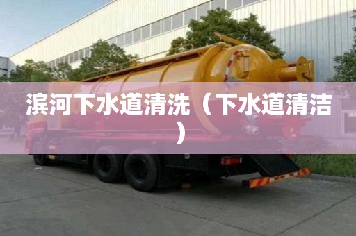 濱河下水道清洗（下水道清潔）
