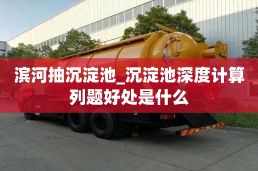 濱河抽沉淀池_沉淀池深度計(jì)算列題好處是什么