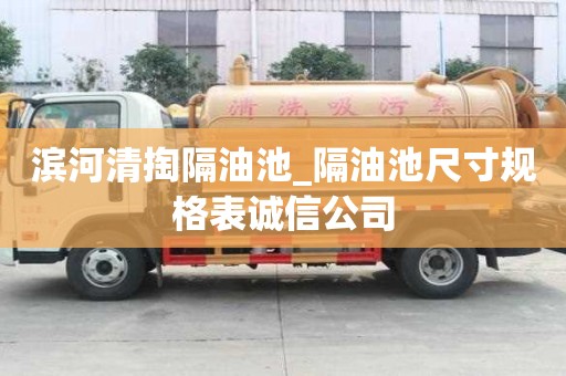 濱河清掏隔油池_隔油池尺寸規格表誠信公司