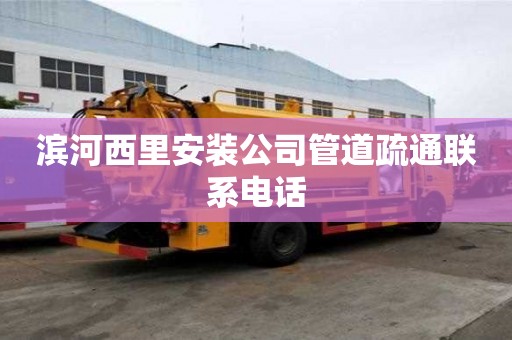 濱河西里安裝公司管道疏通聯系電話