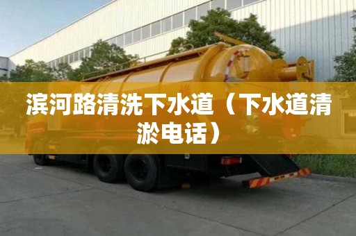 濱河路清洗下水道（下水道清淤電話）