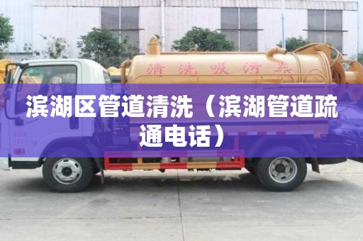 濱湖區管道清洗（濱湖管道疏通電話）