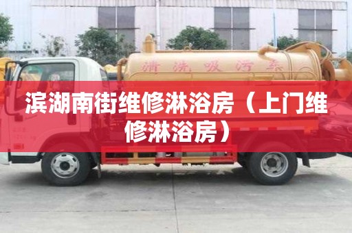 濱湖南街維修淋浴房（上門維修淋浴房）