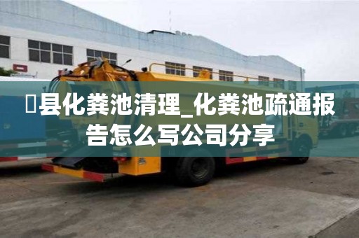 漷縣化糞池清理_化糞池疏通報告怎么寫公司分享