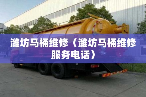 濰坊馬桶維修(濰坊馬桶維修服務電話) 濰坊馬桶維修(濰坊馬桶維修服務電話)