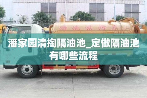 潘家園清掏隔油池_定做隔油池有哪些流程